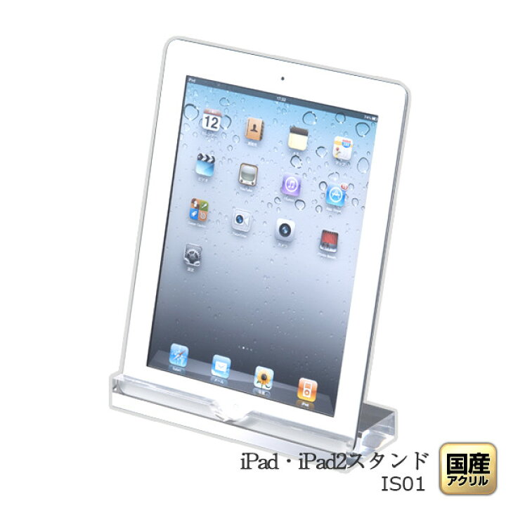 楽天市場 Ipad Ipad2スタンド アイパッド専用スタンド 国産アクリル使用 アクリル雑貨デコデコ