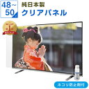 【クーポン配布中】 有機EL 液晶テレビ保護パネル 50インチ 50型 48インチ 48型 49インチ 49型 オーダーメイド クリアパネル 透明度93% テレビガード テレビカバー テレビ 保護パネル 画面 保護フィルム ガード カバー 赤ちゃん 子供 国産