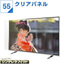 【10%OFFクーポン★7月11日2時迄】 有機EL 液晶テレビ保護パネル 55インチ 55型 オーダーメイド クリアパネル 透明度9…