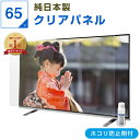【クーポン配布中】 有機EL 液晶テレビ保護パネル 65インチ 65型 オーダーメイド クリアパネル 透明度93% テレビガード テレビカバー テレビ 保護パネル 画面 保護フィルム ガード カバー 赤ちゃん 子供 国産