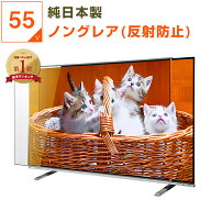【10%OFFクーポン★純国産ピッタリ仕上げ】 有機EL 液晶テレビ保護パネル 55インチ 55型 ノングレア 非光…