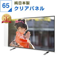 【クーポンあり★純国産ピッタリ仕上げ】 有機EL 液晶テレビ保護パネル 65インチ 65型 クリアパネル 透明…