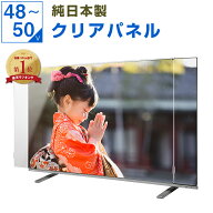 【12%OFFクーポン★純国産ピッタリ仕上げ】 有機EL 液晶テレビ保護パネル 50インチ 50型 48インチ 48型 4…