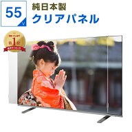 【12%OFFクーポン★純国産ピッタリ仕上げ】 有機EL 液晶テレビ保護パネル 55インチ 55型 クリアパネル 透…