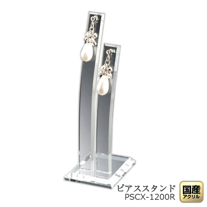 楽天市場 ピアススタンド クレッセントc 右 クリア 30 45 115ミリ 国産アクリル 高級ピアススタンド アクセサリースタンド ピアスディスプレイ 透明 ジュエリー 展示 陳列 商品撮影 撮影用 収納 ピアス整理 職人の手作り品 とても綺麗なスタンドと大好評