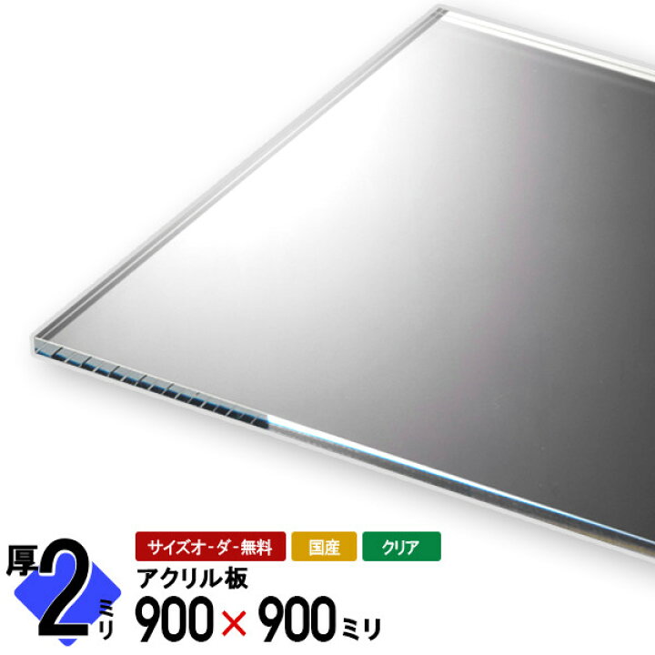 楽天市場 アクリル板 透明 クリア 厚2ミリ 900 900ミリ 国産アクリル押出板 水槽の蓋 ケースの蓋 Dyi 工作 アクリル雑貨デコデコ 楽天市場 アクリル板 透明 クリア 厚2ミリ 900 900ミリ 国産アクリル押出板 水槽の蓋 ケースの蓋 Dyi 工作 アクリル雑貨デコデコ