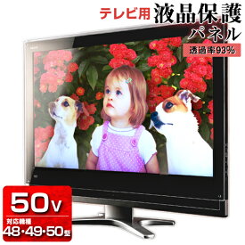 液晶テレビ保護パネル クリアパネル 50型【厚3ミリ重厚】50型 50インチ 49型 49インチ 光沢 グレア仕様【国産 テレビ保護カバー 保護ガード 保護フィルム】 画面 モニター 気にせず 家族 一家 巣ごもり 観戦 応援