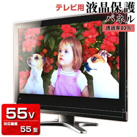 液晶テレビ保護パネル クリアパネル 55型【厚3ミリ重厚】55型 55インチ 光沢 グレア仕様【国産 テレビ保護カバー 保護ガード 保護フィルム】 画面 モニター 気にせず 家族 一家 巣ごもり 観戦 応援