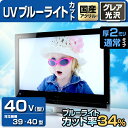 UV ブルーライトカット 液晶テレビ保護パネル 40型 【2ミリ通常】39型 40インチ 39インチ【光沢 グレア仕様】国産 液晶テレビ保護フィルム 保護カバー...