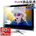 UV ブルーライトカット 液晶テレビ保護パネル 50型 【3ミリ重厚】48型 49型 50インチ 48インチ 49インチ【光沢 グレア仕様】国産 液晶テレビ保護...