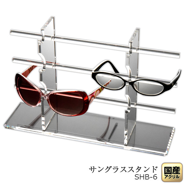 サングラスやメガネのディスプレイ 日本正規代理店品 収納として最適なサングラススタンド 国産のアクリル製でキラキラと縁が輝きます お部屋やショップのディスプレイで大人気 卓上サングラススタンド 新作からSALEアイテム等お得な商品 満載 Hタイプ ダブル6枚掛 眼鏡収納 眼鏡置き メガネスタンド メガネディスプレイ 老眼鏡立て メガネホルダー サングラススタンド