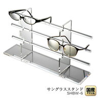 日本製 メガネスタンド メガネ置き Hタイプ・ワイド 6本収納 サングラススタンド アクリル ディスプレイ …