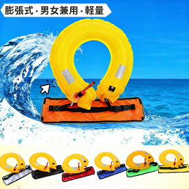 【10％OFFクーポン】ライフジャケット 大人用 男女兼用 インフレータブルベルト型 自動/手動膨張式 軽量コンパクト 釣り マリンスポーツ ボート 水上バイク用 救命胴衣 浮揚ベルト 釣り 腰 腰巻き ベルトタイプ コンパクト メンズ レディース