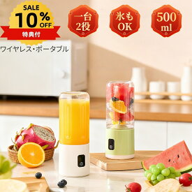 ★10%クーポン配布中★ミキサー 氷も砕ける スムージー ジューサー 500ml 小型 丸洗い可 携帯ジューサー ハンドミキサー 洗いやすい USB充電式 持ち運び便利 ブレンダー スムージー 氷OK お手入れ ボトルミキサー 12枚刃 1台多役 高速回転 安全機能 大容量バッテリー