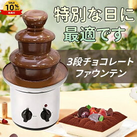 ★10%クーポン配布中★チョコレートファウンテン 3段 電気 温度調節 ノンスティック ステンレス フォンデュ パーティー イベント バレンタイン クリスマス ホームパーティー おしゃれ おすすめ 人気 便利 簡単操作 保温 洗いやすい ギフト プレゼント 家族 友人 集まり
