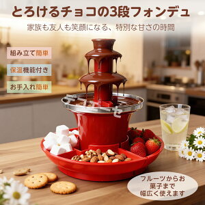 チョコレートフォンテン 3層フォンデュマシン 110V パーティーグッズ イベント クリスマス ハロウィン 誕生日パーテ