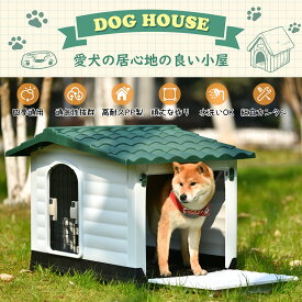 国内出荷！犬小屋 ドア付き ペットハウス 室内犬 室外 ペットケージ プラスチック製 大型サイズ L オシャレ ペットサークル 犬 ペット ペットゲージ ボブハウス 保護 おしゃれ 屋外用 屋内用 小型犬 中型犬 ワンちゃん