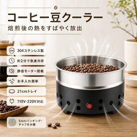 【業務用/家庭用】コーヒークーラー コーヒー焙煎冷却機 冷却機 5mmステンレス製 携帯性コーヒーロースター 急冷コーヒー豆 ホームカフェ焙煎用 シルバースキン除去 小型 珈琲焙煎 道具