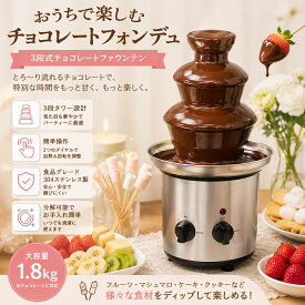 チョコレートファウンテン 3段 電気 温度調節 ノンスティック ステンレス フォンデュ パーティー イベント バレンタイン クリスマス ホームパーティー おしゃれ おすすめ 人気 便利 簡単操作 保温 洗いやすい ギフト プレゼント 家族 友人 集まり