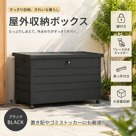 国内出荷！屋外物置 収納ボックス 大容量 キャスター付き ブレーキ付き 鍵付き ブラック 小型 ストッカー 屋外収納庫 ゴミ箱 ボックス 取っ手付き 防水 耐候性 庭 ベランダ ガレージ アウトドア 収納 便利 防犯 耐久性 コンパクト