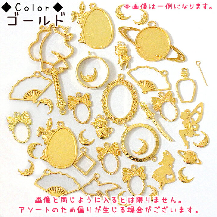 楽天市場】70g 【レジン枠】 お楽しみ メタルパーツ アソートセット (全4色) | アクセサリー 手芸 金具 アクセサリーパーツ ハンドメイド 材料 レジン 空枠 レジン枠 セッティング チャーム ミール皿 封入 福袋 ブロンズ アンティークゴールド : ハンドメイド素材の ...