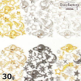 【メタルパーツ】30g 宇宙 封入パーツ ミックスアソート セット (全6種) 【DecoFactoryオリジナル】 レジン アクセサリー 手芸 パーツ メタル パーツ ハンドメイド 素材 材料 土星 月 流れ星 キラキラ レジンパーツ