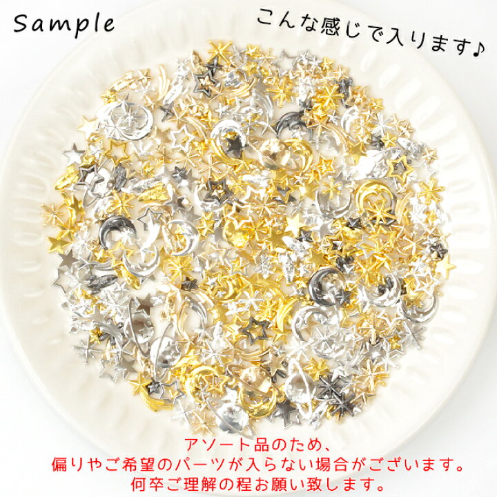 楽天市場】【DecoFactory 感謝祭】 【メタルパーツ】100g 宇宙パーツ 