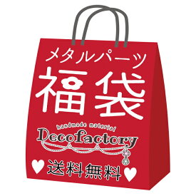 【スーパーSALE 目玉商品】【福袋】450g DecoFactory特製 メタルパーツ 福袋 【2024年度福袋】 【DecoFactoryオリジナル】 レジンアクセサリー 手芸 パーツ 金具 ハンドメイド 材料 チャーム フレーム 空枠 レジンクラフト 封入 お楽しみ袋 福袋 2023