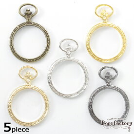 【レジン 枠】5個 内径30mm 懐中時計 レジン枠 Lサイズ 円型 (全4色) レジンアクセサリー 手芸 アクセサリーパーツ ハンドメイド 材料 空枠 レトロ 時計 大ぶり レジン ブロンズ