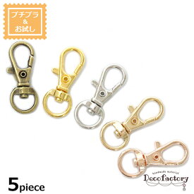 【基礎パーツ】 5個 ナスカン 11×31mm (中) (全5色) アクセサリー 手芸 金具 アクセサリーパーツ ハンドメイド 材料 基礎パーツ 副資材 キーホルダー キーチェーン お試し 単色