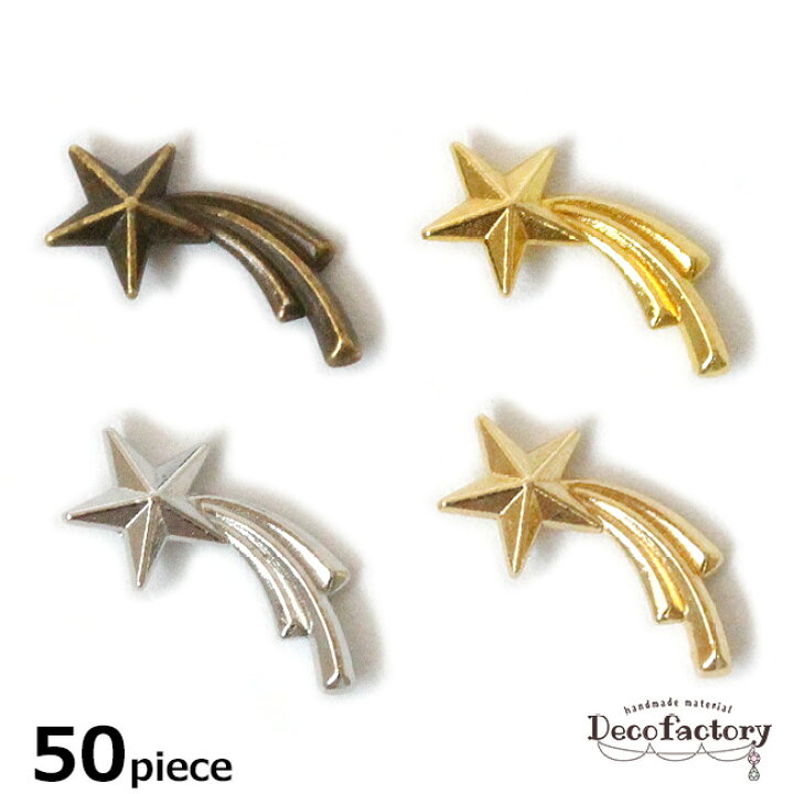 楽天市場】【DecoFactory 感謝祭】【メタルパーツ】 50個 流れ星 