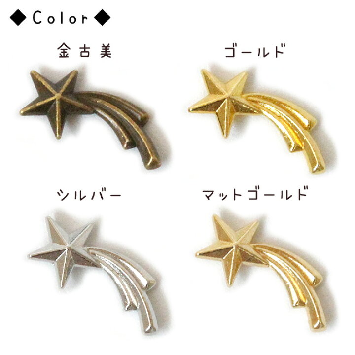楽天市場】【DecoFactory 感謝祭】【メタルパーツ】 50個 流れ星 