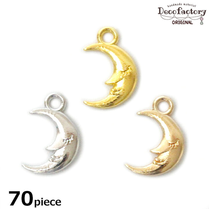楽天市場 70個 チャーム カン付き 月のチャーム 全3色 Decofactoryオリジナル 手芸 メタル パーツ 金具 アクセサリー パーツハンドメイド 材料 宇宙 ムーン 夜空 オリジナル ハンドメイド素材のdecofactory
