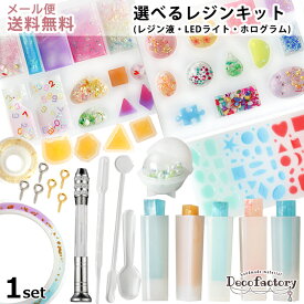 【メール便送料無料】【アソート キット】1セット DecoFactory 選べる レジンセット (全3種) ハンドメイド 手芸 アクセサリーパーツ レジン ハンドメイド 材料