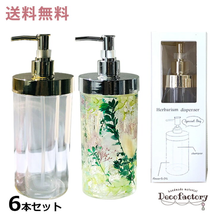 楽天市場 送料無料 6本セット ハーバリウム ディスペンサー ボトル 全3タイプ ハンドメイド 手芸 雑貨 ハーバリウム用 二層構造 ポンプ シャンプー 洗剤 ソープ 石鹸 手入れ 容器 予防 詰替え ギフト プレゼント 贈り物 お祝い ハンドメイド素材のdecofactory
