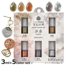 【先着クーポン配布☆楽天スーパーSALE】 【パジコ】 3ml×5本入り パジコ 宝石の雫クリアカラーセット狭霧 SAGIRI 日本製 アクセサリー 手芸 アクセサリーパーツ ハンドメイド 材料 カラー剤 UV-LED くすみカラー PADICO