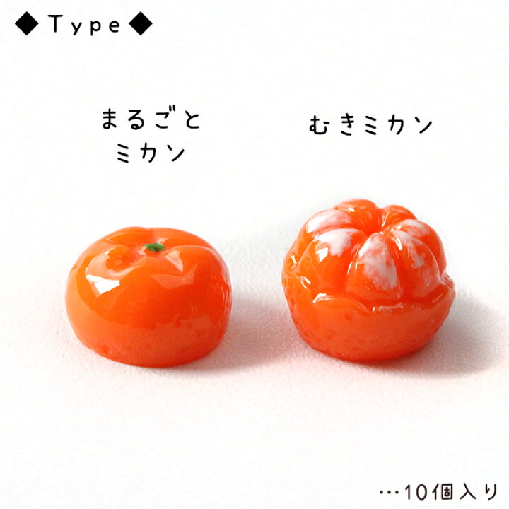 楽天市場】【在庫処分】 【ミニパーツ】10個 ミカン ミニサイズ (全2種 