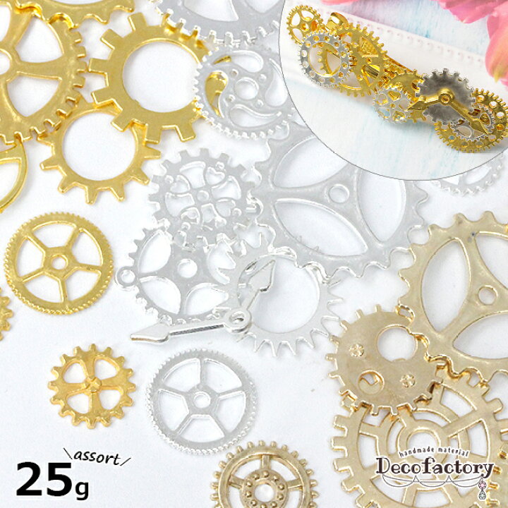 楽天市場】【DecoFactory 感謝祭】【メタル パーツ】25g 歯車 ランダム 