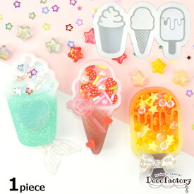 【シリコン モールド】 1個 アイス フロート シャカシャカ 3種類 シリコンモールド レジンアクセサリー 手芸 アクセサリーパーツ ハンドメイド 材料 シェイカー 棒付きアイス コーン 夏