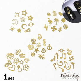 【封入 パーツ】 1セット ミニメタルパーツ アソートセット レジン ネイル 封入 (全5種類) レジンアクセサリー 手芸 アクセサリーパーツ ハンドメイド 材料 海 音符 宇宙 ジュエリー ジェル