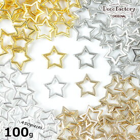 【メタル パーツ】100g 約450個 星 封入パーツ カン無し (全4色) 【DecoFactoryオリジナル】レジンアクセサリー 手芸 アクセサリーパーツ ハンドメイド 材料 宇宙 スター 透かし星 透かし フレーム 大容量 お得 特