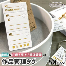 【クーポンで30%OFF】 【制作 ツール】 50枚 値札 作品管理タグ ミシン目入り (全2種) レジンアクセサリー 手芸 アクセサリーパーツ ハンドメイド 材料