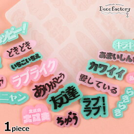 【シリコン モールド】 1個 推し文字 シリコンモールド 19文字 フチあり レジンアクセサリー 手芸 アクセサリーパーツ ハンドメイド 材料 推し活 推し色 オタク文字 推し色 推し活グッズ デコ ホイップデコ