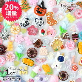 【量り売り】【プラパーツ】 1g〜 お楽しみ デコパーツ ミックスアソート アクリル製 スイーツ レトロ レジンアクセサリー 手芸 ハンドメイド 材料 推し活 デコ ホイップデコ トレカデコ キッズ クリスマス デコパーツ 計り売り