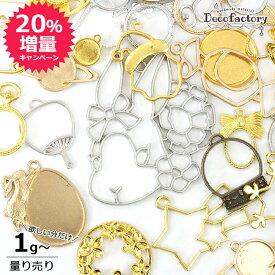 【量り売り】【メタルパーツ】 1g〜 レジンパーツ ミックスアソート DecoFactory レジンアクセサリー 手芸 アクセサリーパーツ ハンドメイド メタルパーツ レジン液 空枠 フレーム 土台 セッティング チャーム 計り売り