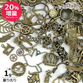 【量り売り】【メタルパーツ】 1g〜 レジンパーツ 金古美カラー ミックスアソート DecoFactory レジンアクセサリー 手芸 アクセサリーパーツ ハンドメイド メタルパーツ レジン液 空枠 フレーム 土台 セッティング チャーム 計り売り