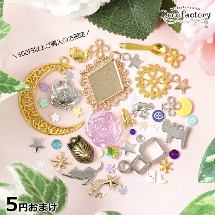 楽天市場】【福袋】 5円おまけ レジン パーツ アソート レジン  