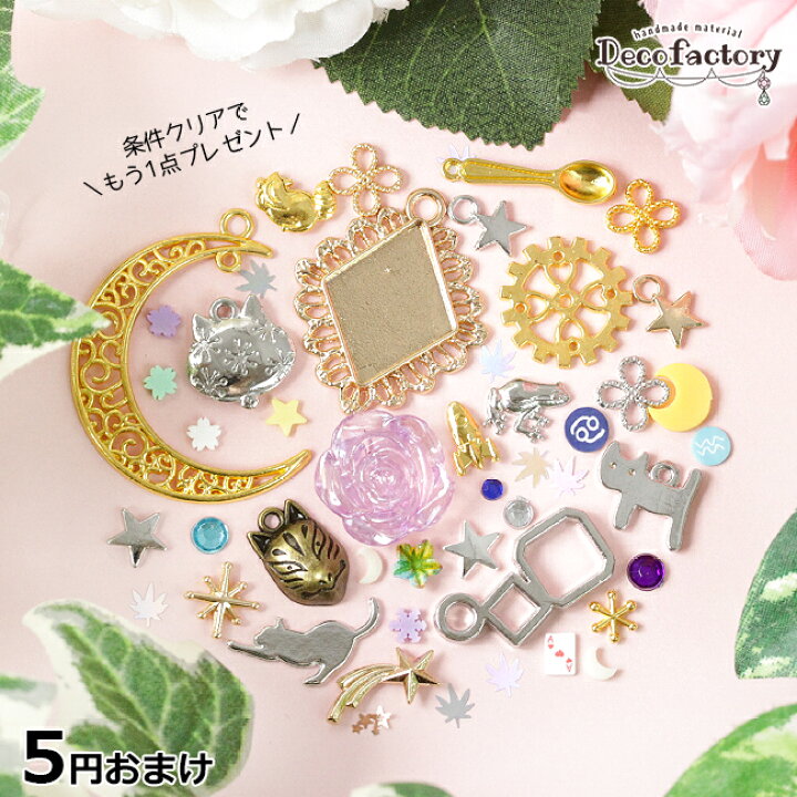 楽天市場】【福袋】 5円おまけ レジン パーツ アソート レジン 