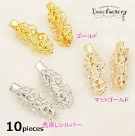 【海外倉庫発送】10個　透かし ヘアクリップパーツ