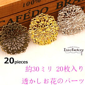 【海外倉庫発送】20枚　透かしお花パーツ